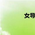 女导演（关于女导演简介）