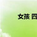 女孩 四绎（关于女孩 四绎简介）
