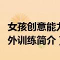 女孩创意能力课外训练（关于女孩创意能力课外训练简介）