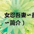 女忍吾妻〜最终章〜（关于女忍吾妻〜最终章〜简介）