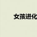 女孩进化史（关于女孩进化史简介）