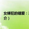 女嫌犯的错爱：真情如血（关于女嫌犯的错爱：真情如血简介）