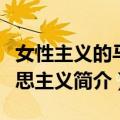 女性主义的马克思主义（关于女性主义的马克思主义简介）