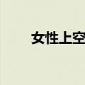 女性上空权（关于女性上空权简介）