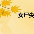 女尸尖叫（关于女尸尖叫简介）
