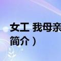 女工 我母亲的一生（关于女工 我母亲的一生简介）
