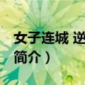 女子连城 逆天妃皇（关于女子连城 逆天妃皇简介）