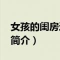 女孩的闺房逃脱10（关于女孩的闺房逃脱10简介）