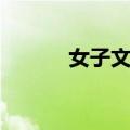 女子文摘（关于女子文摘简介）