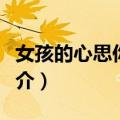 女孩的心思你别猜（关于女孩的心思你别猜简介）