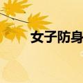 女子防身术（关于女子防身术简介）
