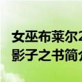 女巫布莱尔2：影子之书（关于女巫布莱尔2：影子之书简介）