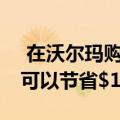  在沃尔玛购买佳能Speedlite 430EX III-RT可以节省$100