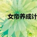 女帝养成计划（关于女帝养成计划简介）