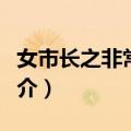 女市长之非常关系（关于女市长之非常关系简介）