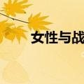女性与战争（关于女性与战争简介）