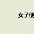 女子便好（关于女子便好简介）