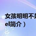 女孩明明不是Angel（关于女孩明明不是Angel简介）