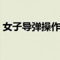 女子导弹操作手（关于女子导弹操作手简介）