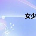 女少爷（关于女少爷简介）