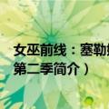 女巫前线：塞勒姆要塞第二季（关于女巫前线：塞勒姆要塞第二季简介）