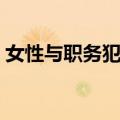 女性与职务犯罪（关于女性与职务犯罪简介）
