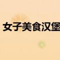 女子美食汉堡部（关于女子美食汉堡部简介）