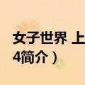 女子世界 上海1914（关于女子世界 上海1914简介）