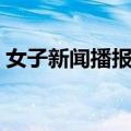 女子新闻播报员（关于女子新闻播报员简介）