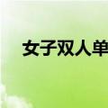 女子双人单桨（关于女子双人单桨简介）