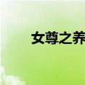 女尊之养家（关于女尊之养家简介）