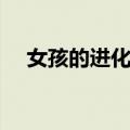 女孩的进化史（关于女孩的进化史简介）