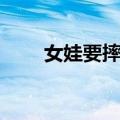 女娃要摔跤（关于女娃要摔跤简介）