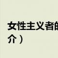 女性主义者的饭票（关于女性主义者的饭票简介）
