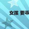 女孩 要乖哦（关于女孩 要乖哦简介）