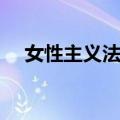 女性主义法学（关于女性主义法学简介）