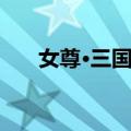 女尊·三国志（关于女尊·三国志简介）