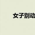 女子别动队（关于女子别动队简介）