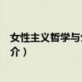 女性主义哲学与公共政策（关于女性主义哲学与公共政策简介）