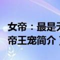 女帝：最是无情帝王宠（关于女帝：最是无情帝王宠简介）