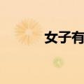 女子有行（关于女子有行简介）