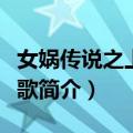 女娲传说之上古情歌（关于女娲传说之上古情歌简介）