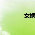女娲姓（关于女娲姓简介）