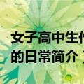 女子高中生作家的日常（关于女子高中生作家的日常简介）