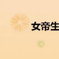 女帝生涯（关于女帝生涯简介）