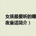女孩最爱听的睡前365夜童话（关于女孩最爱听的睡前365夜童话简介）