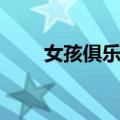 女孩俱乐部（关于女孩俱乐部简介）