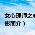 女心理师之心迷水影（关于女心理师之心迷水影简介）