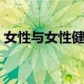 女性与女性健康（关于女性与女性健康简介）