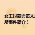 女工讨薪命丧太原派出所事件（关于女工讨薪命丧太原派出所事件简介）